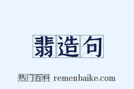 翡造句是什么意思的图片